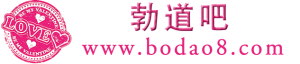 勃道吧
